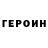 Героин хмурый dim olto45